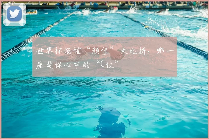 世界杯场馆“颜值”大比拼，哪一座是你心中的“C位”