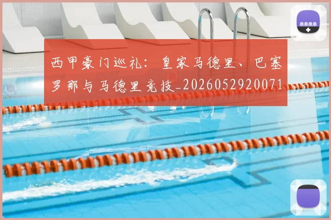 西甲豪门巡礼:皇家马德里、巴塞罗那与马德里竞技_20260529200717