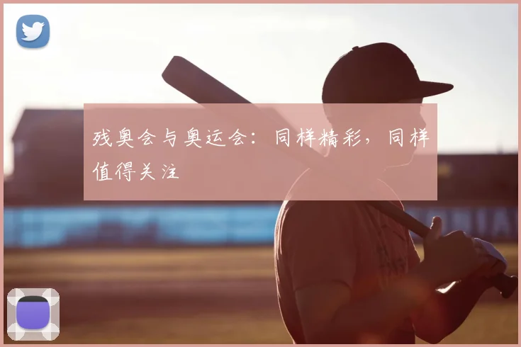 残奥会与奥运会：同样精彩，同样值得关注