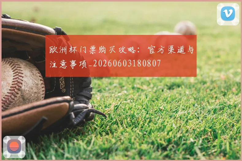 欧洲杯门票购买攻略:官方渠道与注意事项_20260603180807