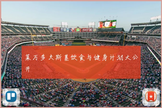 莱万多夫斯基饮食与健身计划大公开