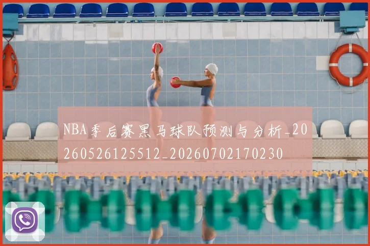 NBA季后赛黑马球队预测与分析_20260526125512_20260702170230