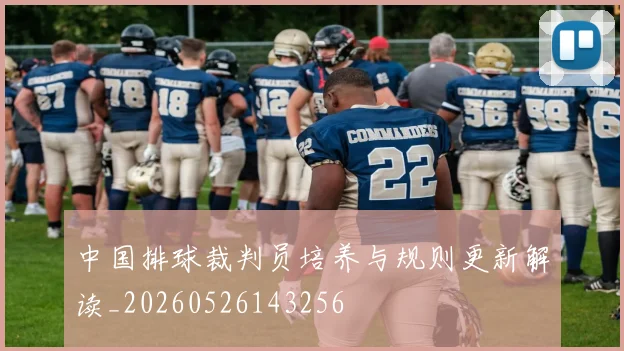 中国排球裁判员培养与规则更新解读_20260526143256