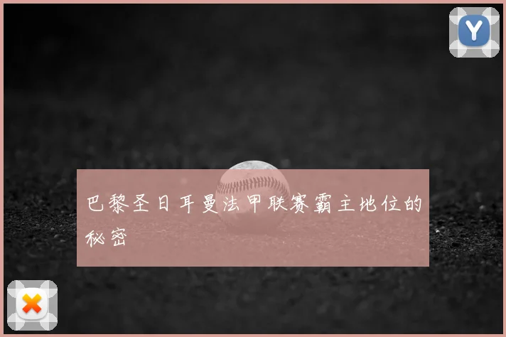 巴黎圣日耳曼法甲联赛霸主地位的秘密