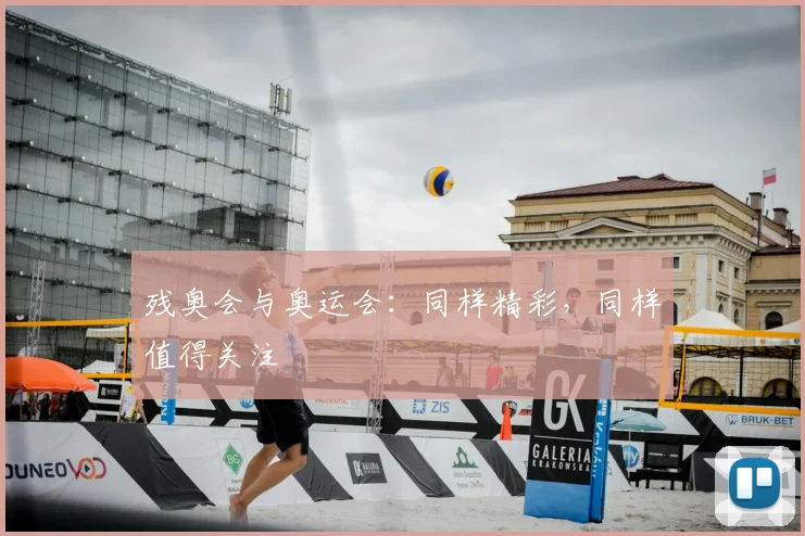 残奥会与奥运会：同样精彩，同样值得关注