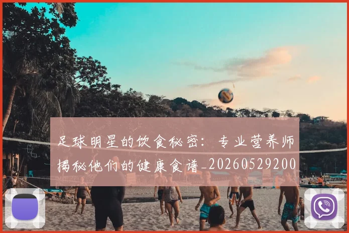 足球明星的饮食秘密:专业营养师揭秘他们的健康食谱_20260529200851