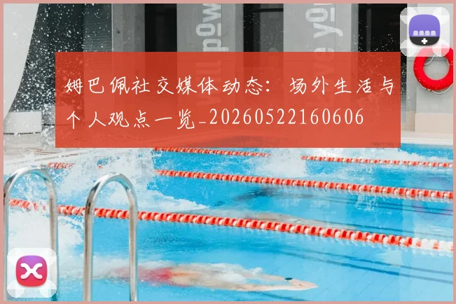 姆巴佩社交媒体动态:场外生活与个人观点一览_20260522160606