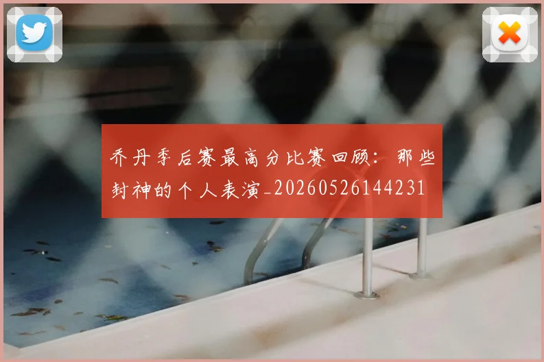 乔丹季后赛最高分比赛回顾：那些封神的个人表演_20260526144231