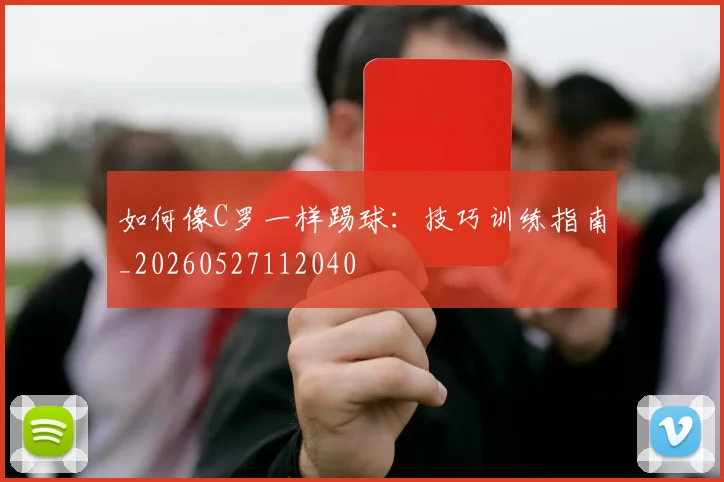 如何像C罗一样踢球:技巧训练指南_20260527112040