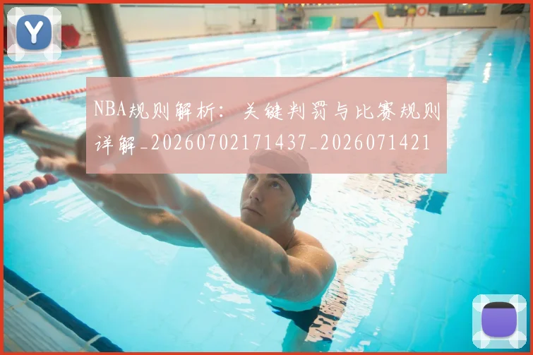 NBA规则解析:关键判罚与比赛规则详解_20260702171437_20260714214546