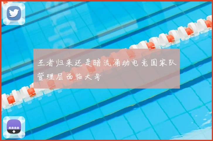 王者归来还是暗流涌动电竞国家队管理层面临大考