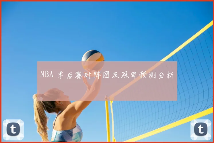 NBA 季后赛对阵图及冠军预测分析