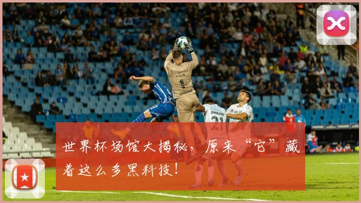 世界杯场馆大揭秘，原来“它”藏着这么多黑科技！