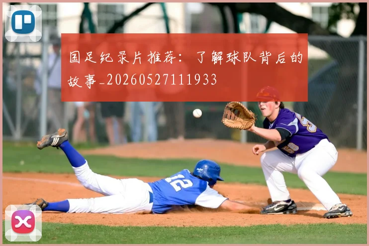国足纪录片推荐：了解球队背后的故事_20260527111933