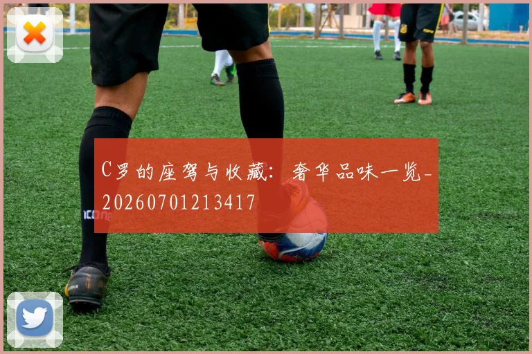 C罗的座驾与收藏：奢华品味一览_20260701213417