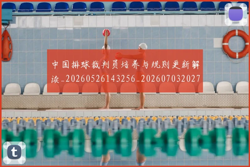 中国排球裁判员培养与规则更新解读_20260526143256_20260703202757_20260716182543
