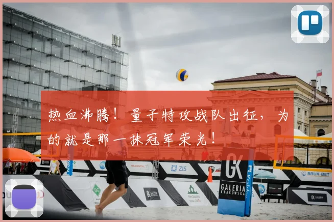 热血沸腾！量子特攻战队出征，为的就是那一抹冠军荣光！