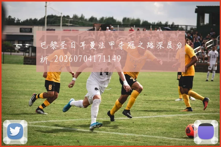 巴黎圣日耳曼法甲夺冠之路深度分析_20260704171149