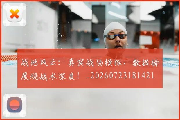 战地风云:真实战场模拟,数据榜展现战术深度!_20260723181421