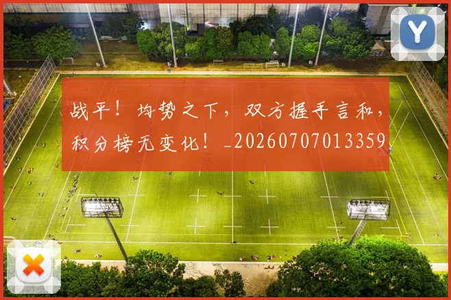 战平!均势之下,双方握手言和,积分榜无变化!_20260707013359