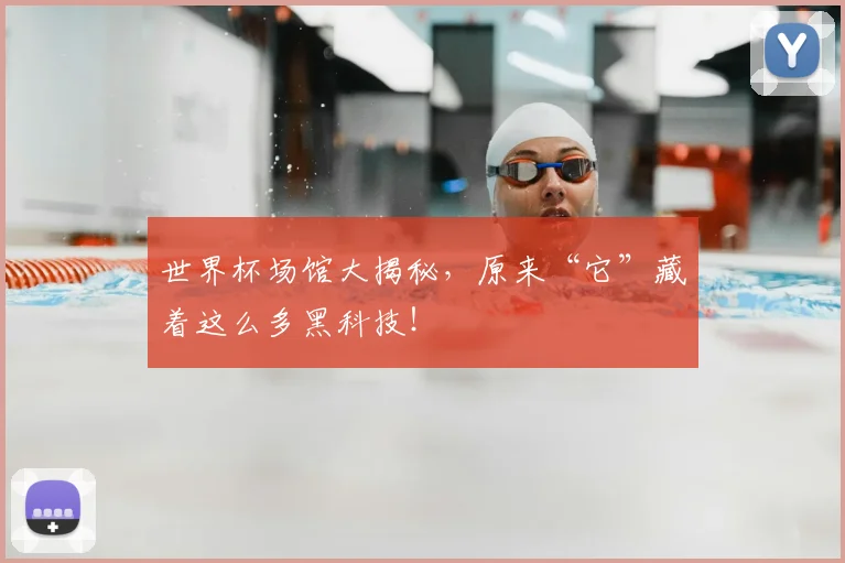 世界杯场馆大揭秘，原来“它”藏着这么多黑科技！