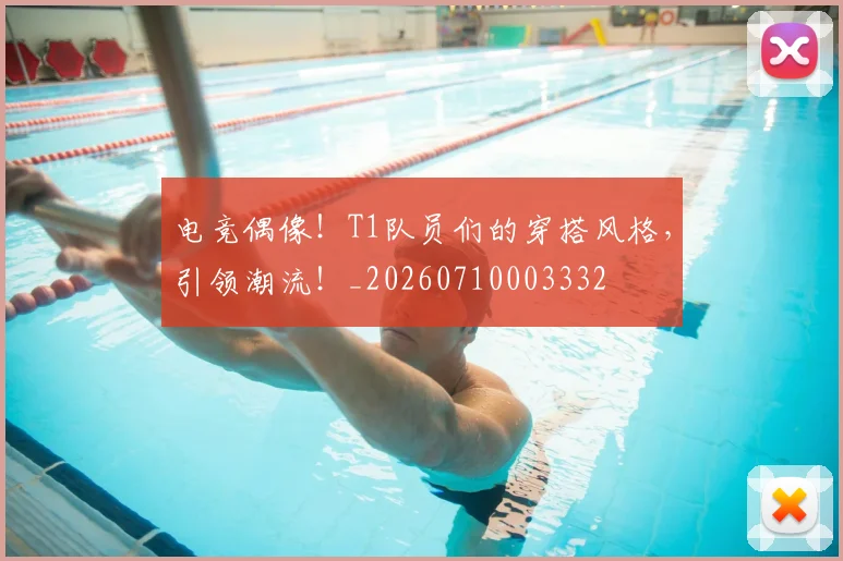 电竞偶像！T1队员们的穿搭风格，引领潮流！_20260710003332