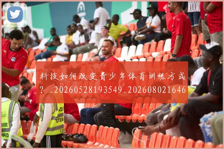 科技如何改变青少年体育训练方式?_20260528193549_20260802164605