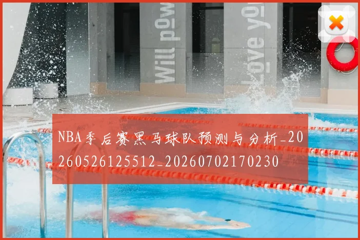 NBA季后赛黑马球队预测与分析_20260526125512_20260702170230