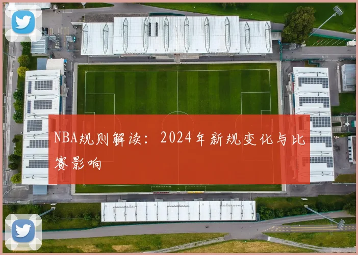 NBA规则解读：2024年新规变化与比赛影响